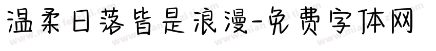 温柔日落皆是浪漫字体转换