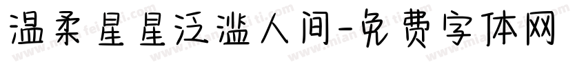 温柔星星泛滥人间字体转换