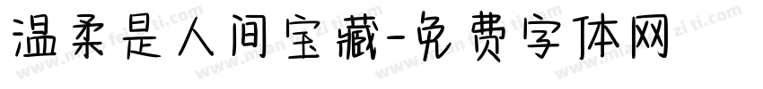 温柔是人间宝藏字体转换
