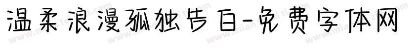 温柔浪漫孤独告白字体转换