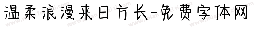 温柔浪漫来日方长字体转换