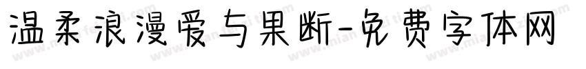 温柔浪漫爱与果断字体转换