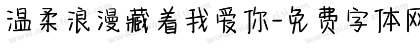 温柔浪漫藏着我爱你字体转换