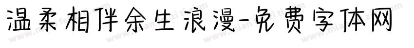 温柔相伴余生浪漫字体转换