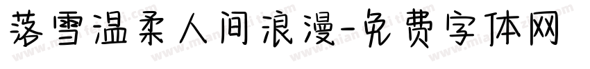 落雪温柔人间浪漫字体转换
