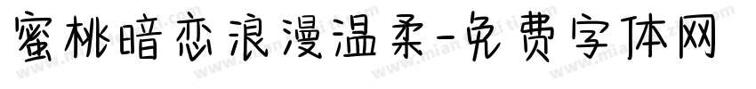 蜜桃暗恋浪漫温柔字体转换