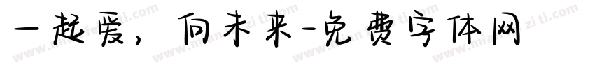 一起爱，向未来字体转换