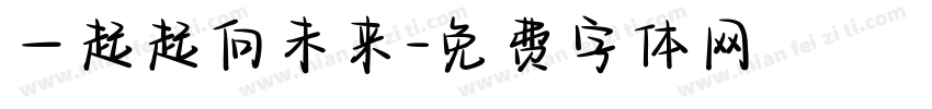 一起起向未来字体转换