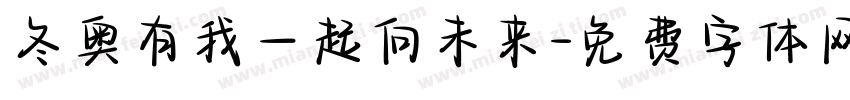 冬奥有我一起向未来字体转换