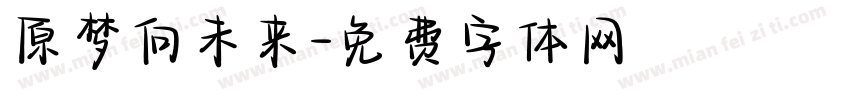 原梦向未来字体转换