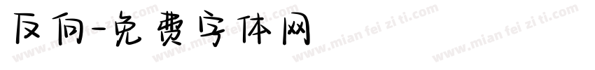 反向字体转换