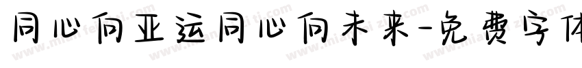 同心向亚运同心向未来字体转换