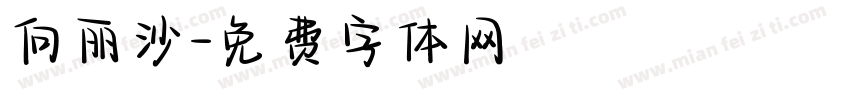 向丽沙字体转换