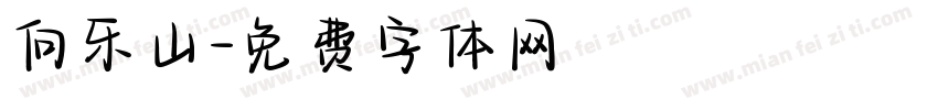 向乐山字体转换