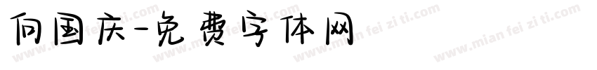 向国庆字体转换