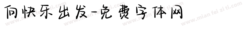 向快乐出发字体转换