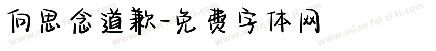 向思念道歉字体转换