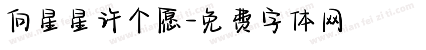 向星星许个愿字体转换