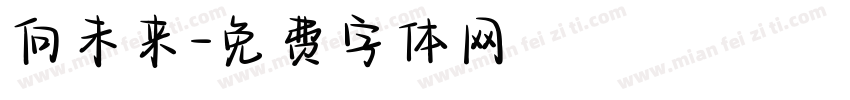 向未来字体转换