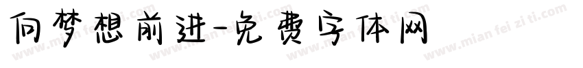向梦想前进字体转换