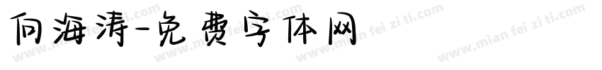 向海涛字体转换