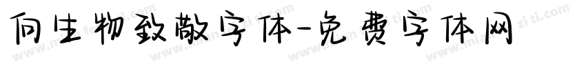 向生物致敬字体字体转换