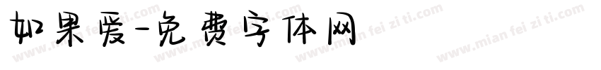 如果爱字体转换