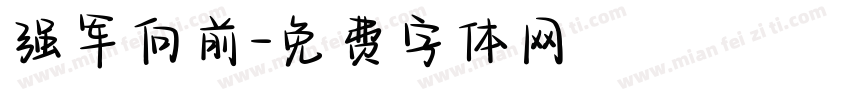 强军向前字体转换