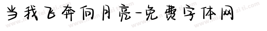 当我飞奔向月亮字体转换