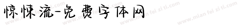 惊悚流字体转换