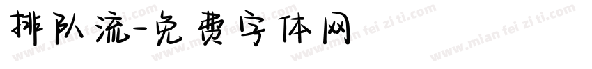 排队流字体转换