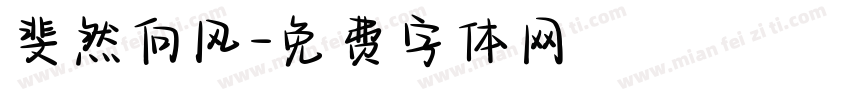 斐然向风字体转换
