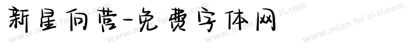 新星向营字体转换