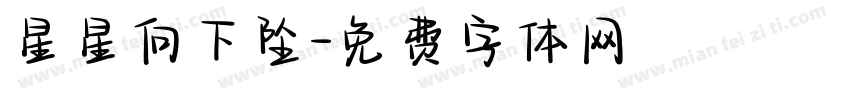 星星向下坠字体转换