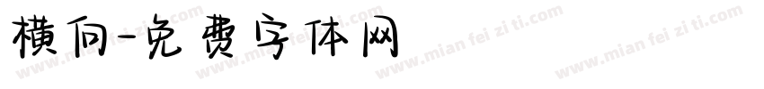 横向字体转换
