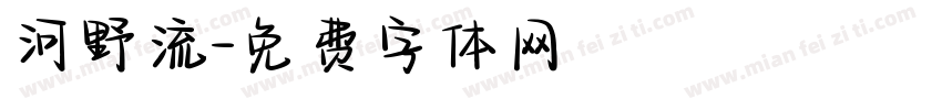 河野流字体转换