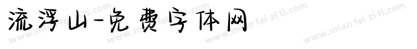 流浮山字体转换