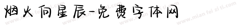 烟火向星辰字体转换