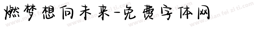 燃梦想向未来字体转换