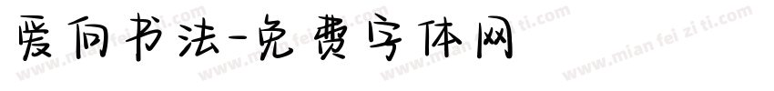 爱向书法字体转换
