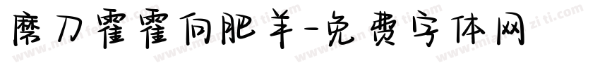 磨刀霍霍向肥羊字体转换