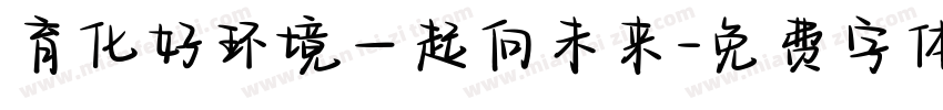 育化好环境一起向未来字体转换