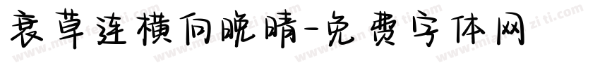 衰草连横向晚晴字体转换