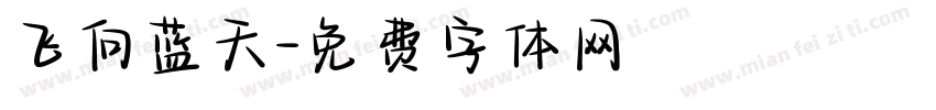 飞向蓝天字体转换