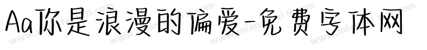 Aa你是浪漫的偏爱字体转换