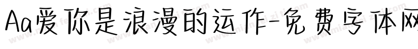Aa爱你是浪漫的运作字体转换