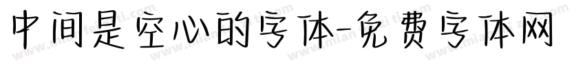 中间是空心的字体字体转换