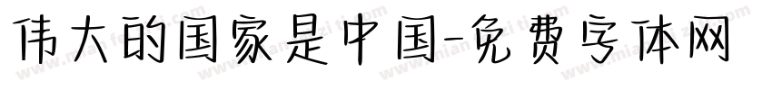 伟大的国家是中国字体转换