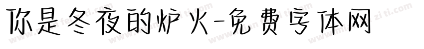 你是冬夜的炉火字体转换
