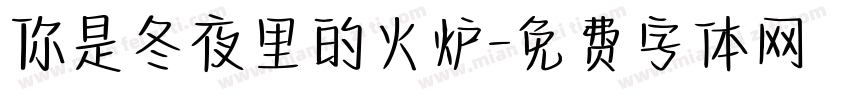 你是冬夜里的火炉字体转换
